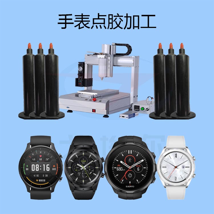 手表點(diǎn)膠加工-gl-1.jpg